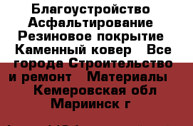 Благоустройство. Асфальтирование. Резиновое покрытие. Каменный ковер - Все города Строительство и ремонт » Материалы   . Кемеровская обл.,Мариинск г.